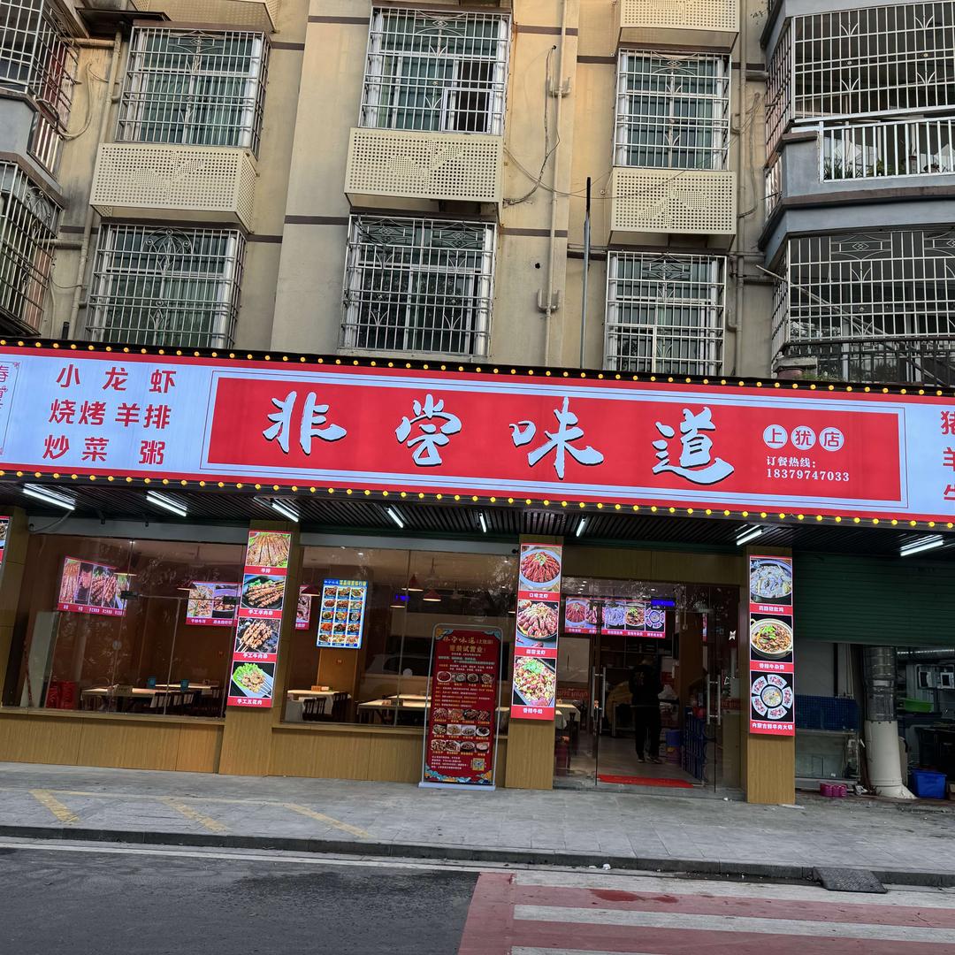 非尝味道总号（肖哥）