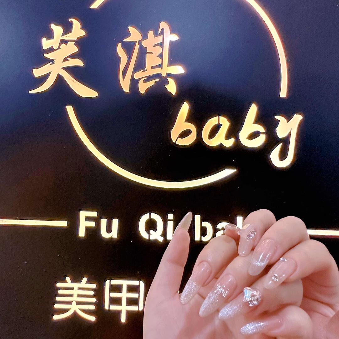 芙淇baby美甲工作室🧚🏻‍♀️