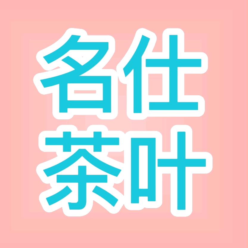 名仕茶行官方号