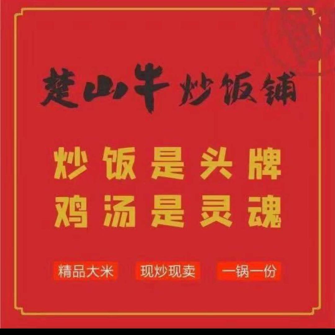 楚山牛炒饭铺泰州泰兴店