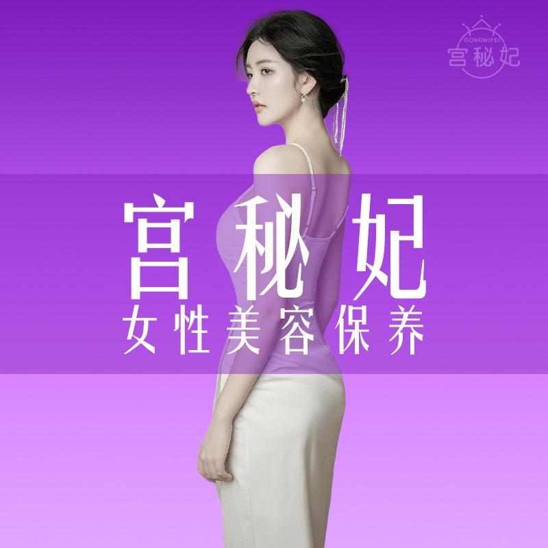 宫秘妃美容官方号