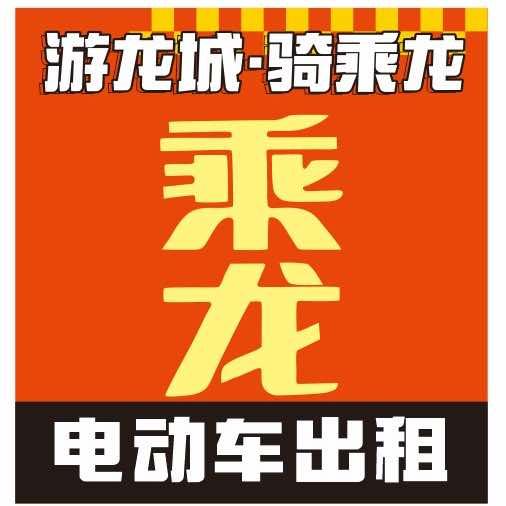 乘龙电动车出租(地王店）