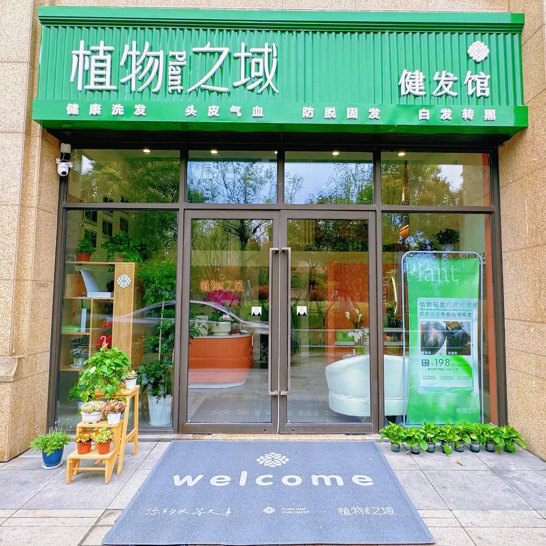 植物之域健发中心（锦绣龙城店）