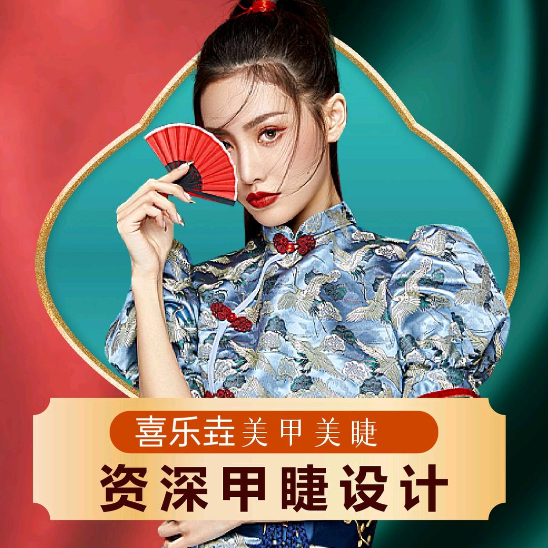 喜乐垚美甲美睫(余杭金地广场店)官方号