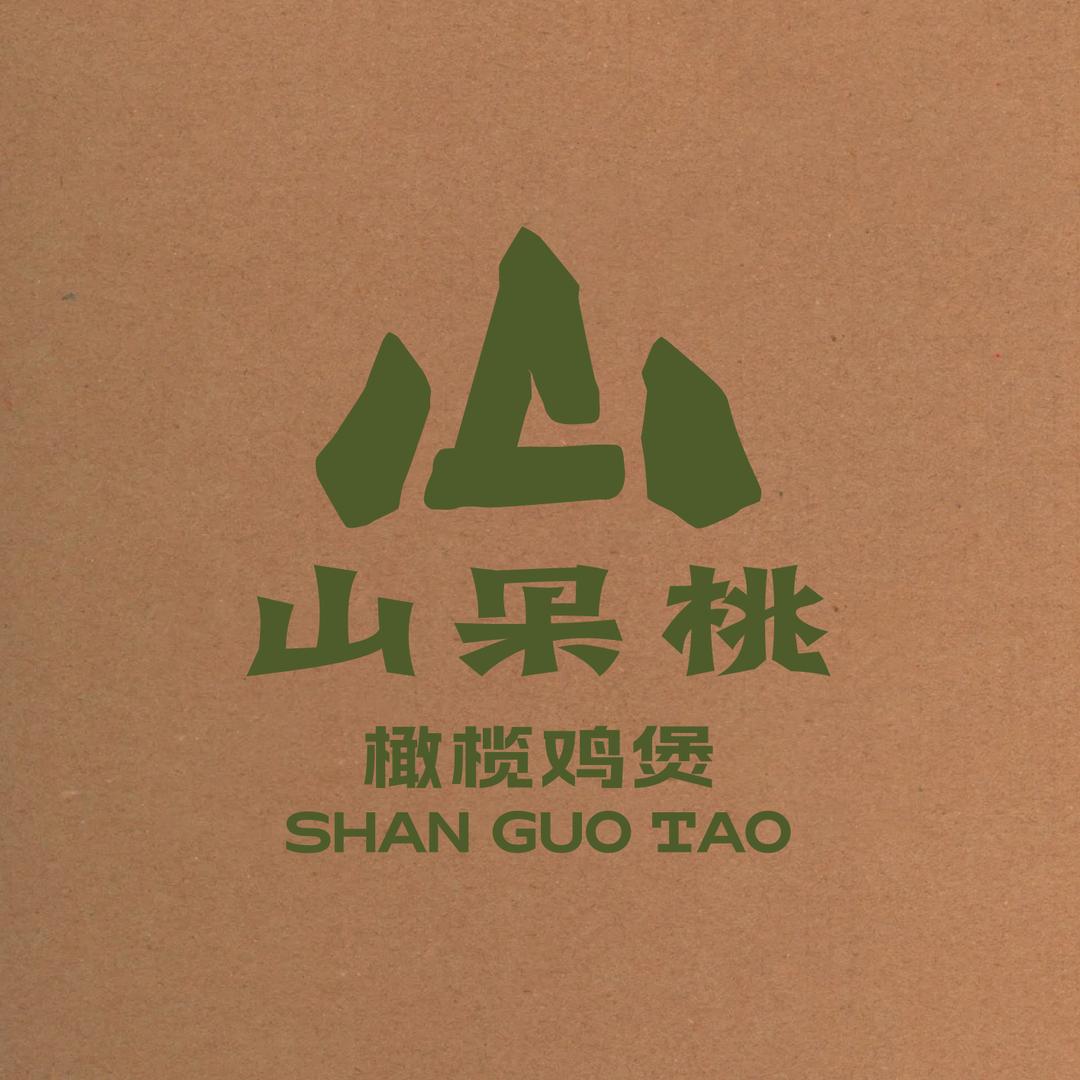 山果桃养生橄榄鸡煲（唐道店）