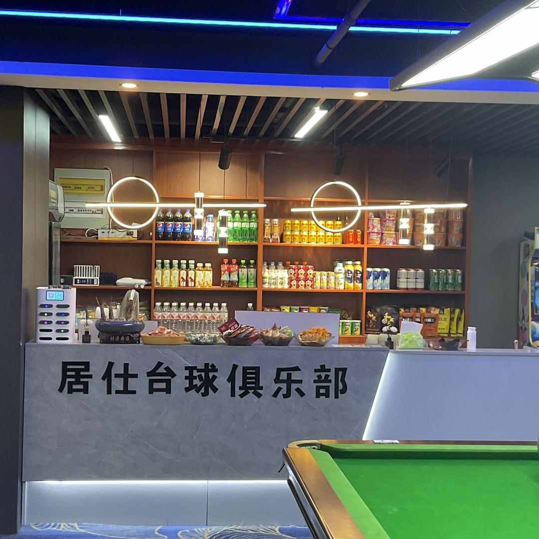 居仕台球俱乐部官方号