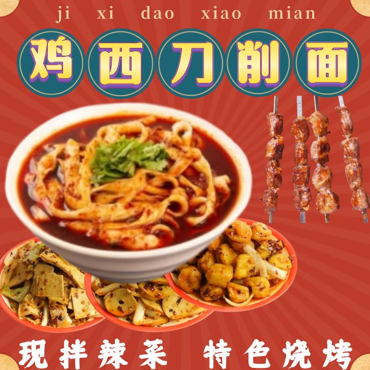 鸡西刀削面冷面辣菜烧烤（艳姐学院路店）