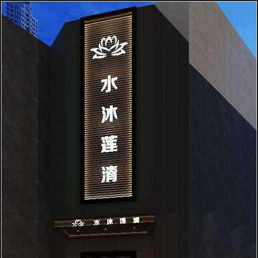 水沐莲清健康调理馆