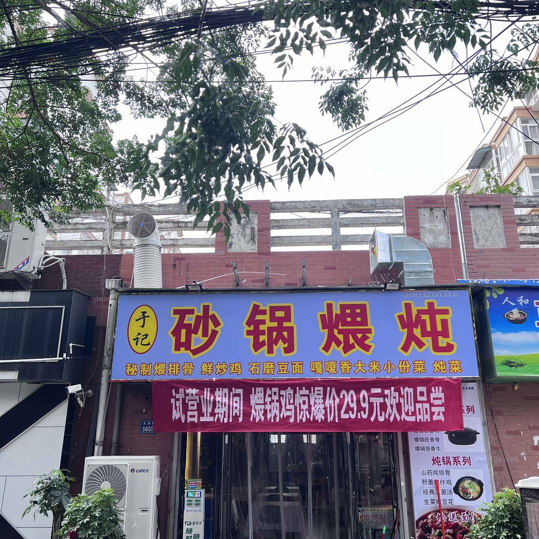 于记砂锅煨炖官方号