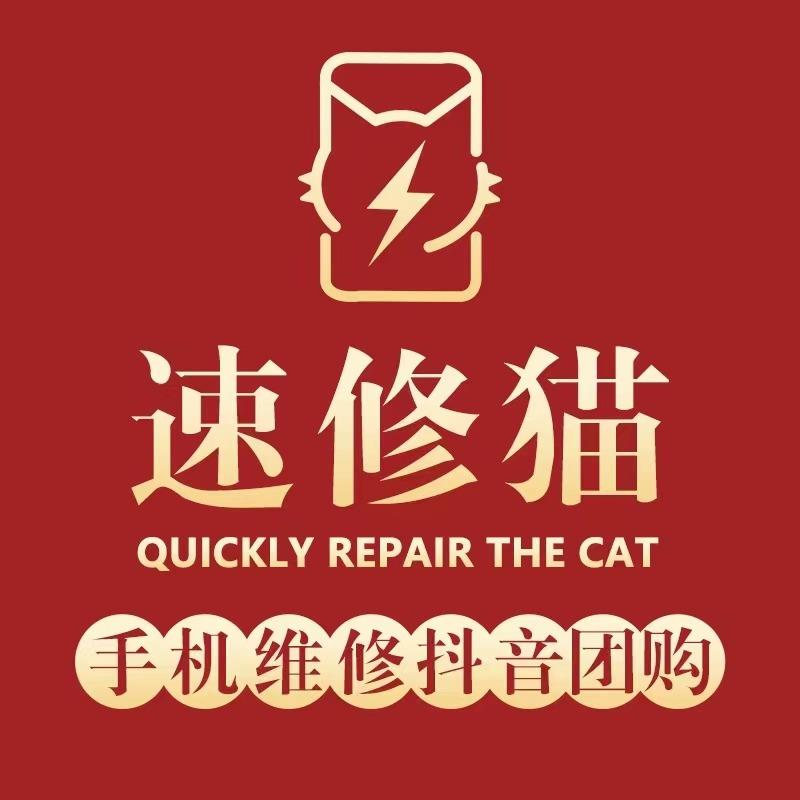 速修猫手机维修(贡水路店)