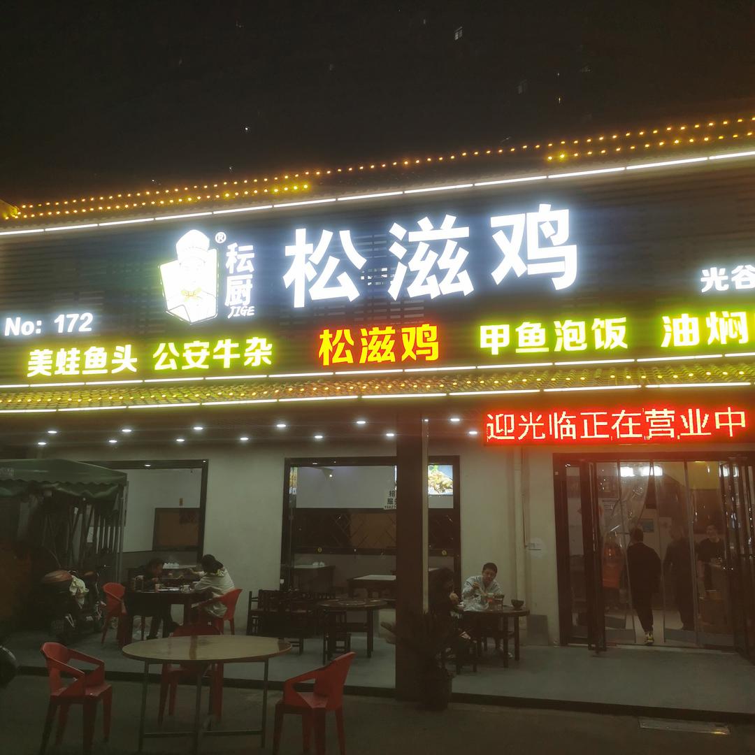 楚一品·松滋鸡九峰店