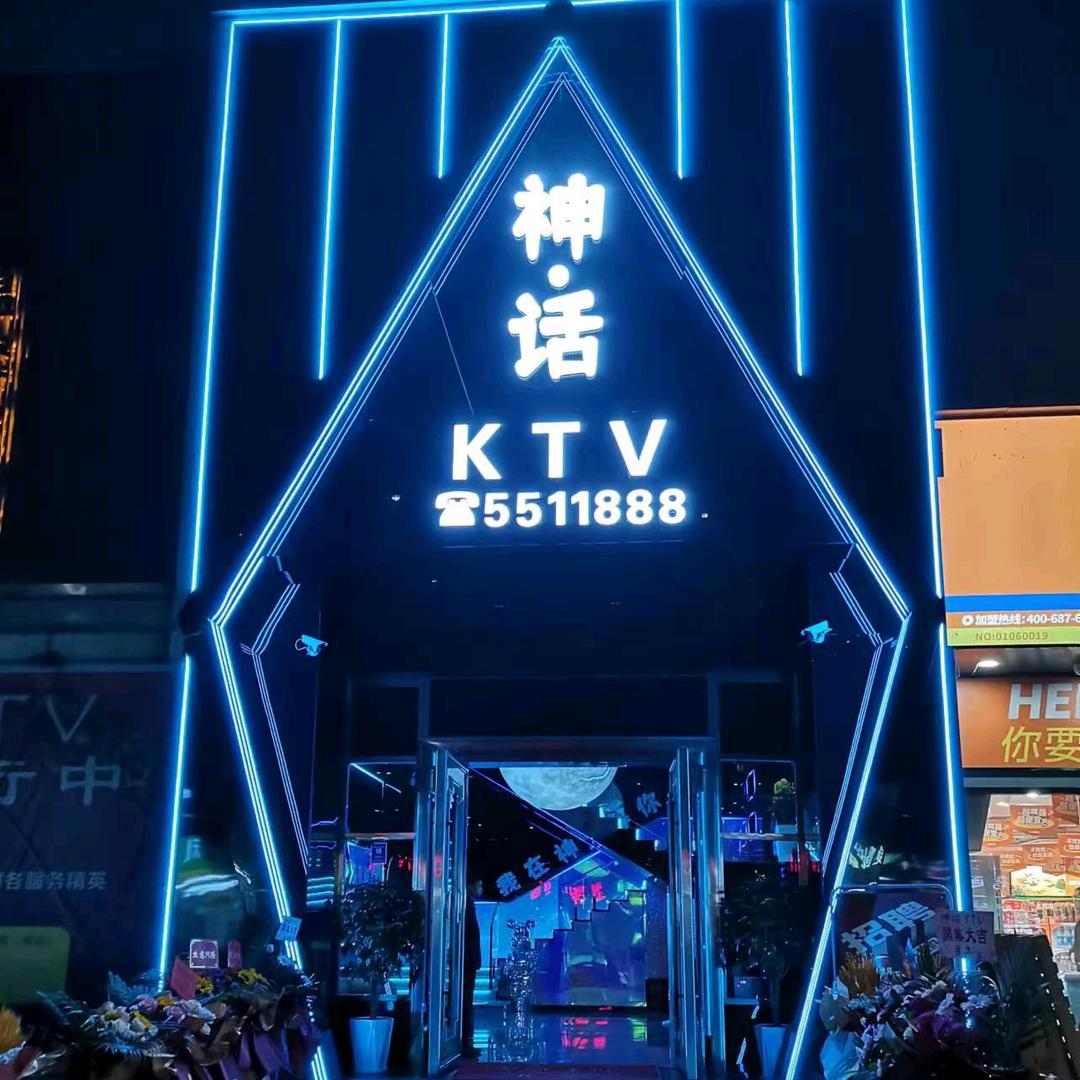 神话K T V