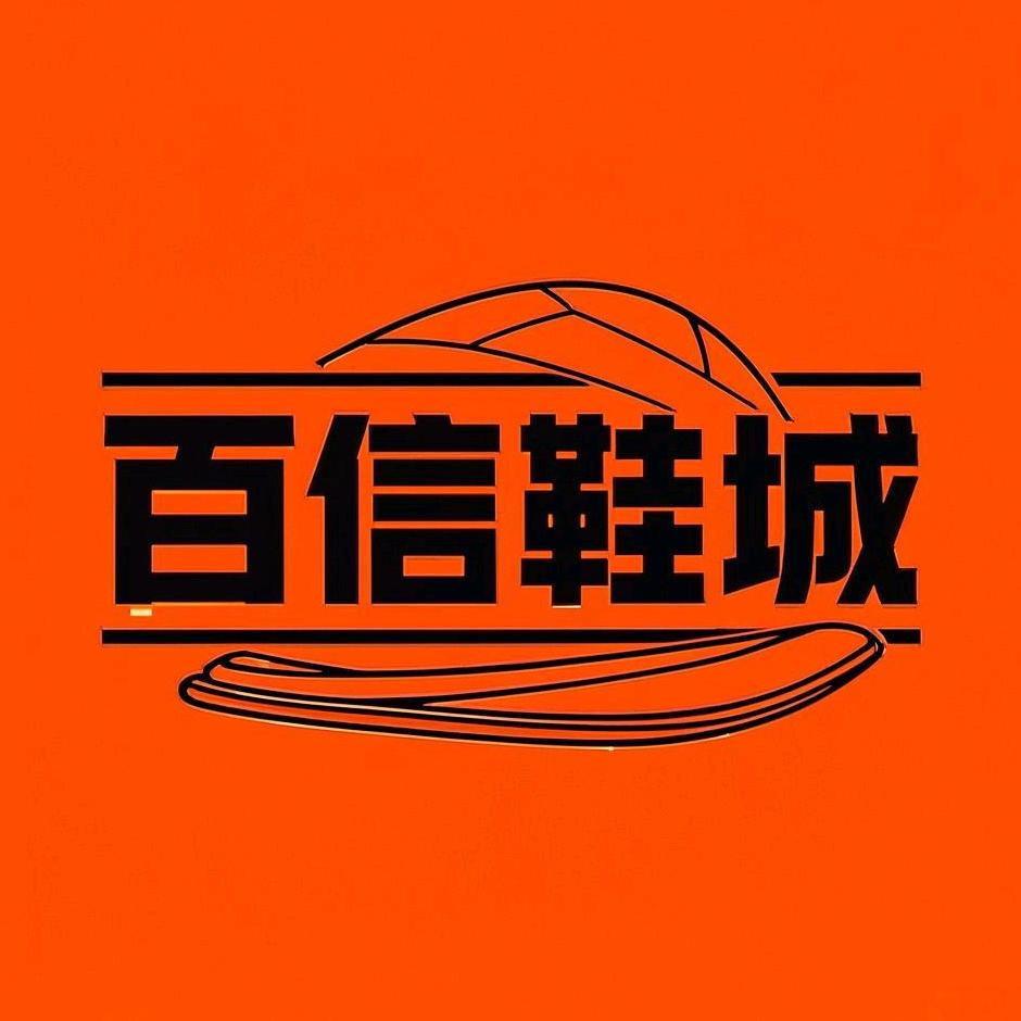 百信鞋城（富县客都步行街店）