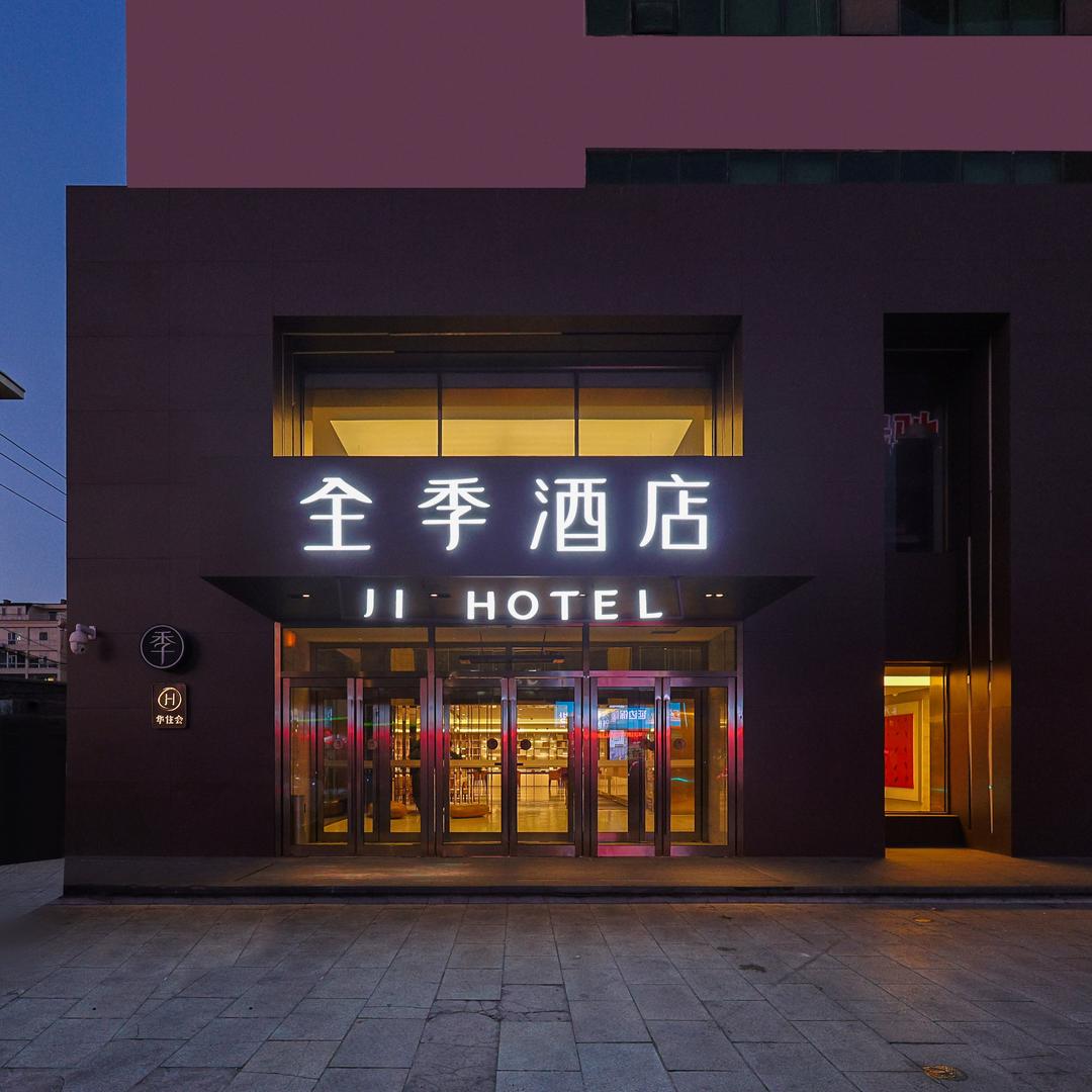 华住推荐官小季全季酒店