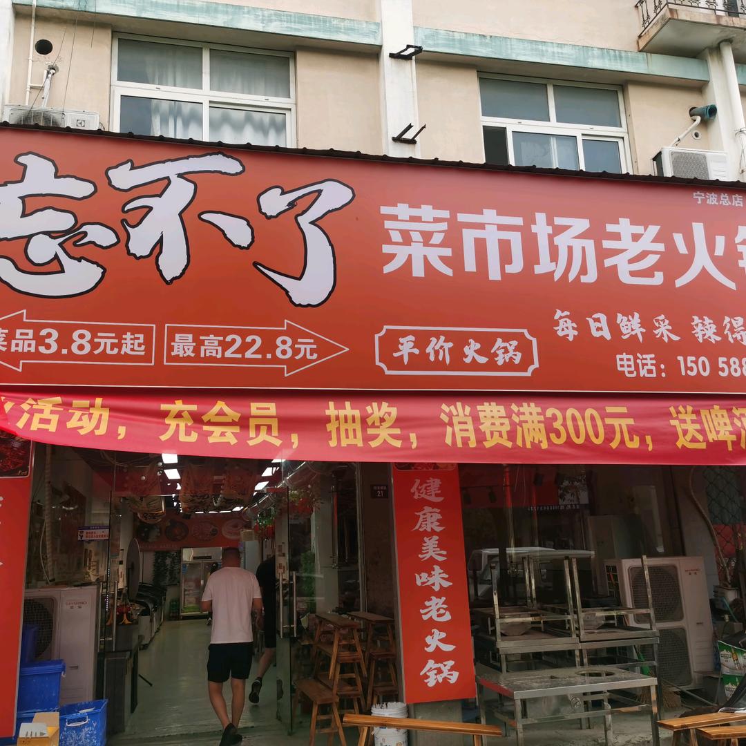 忘不了菜市场老火锅官方号