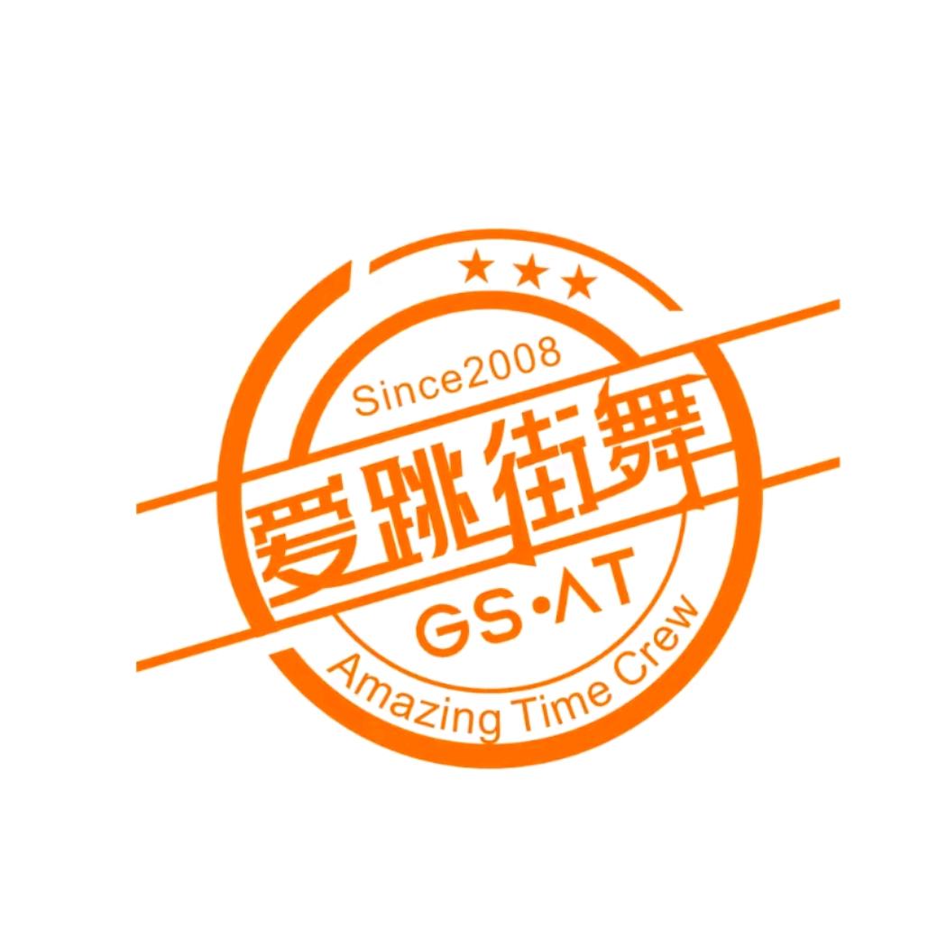 GS·AT爱跳街舞