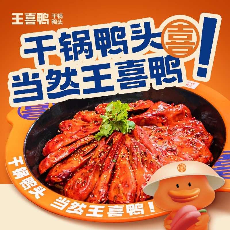王喜鸭干锅鸭头（四子王旗店）