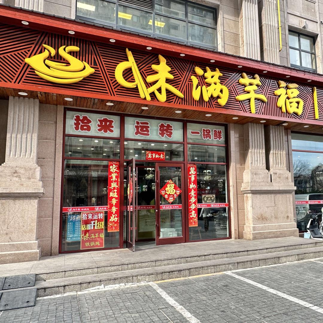 味满芊福(潮白店)官方号