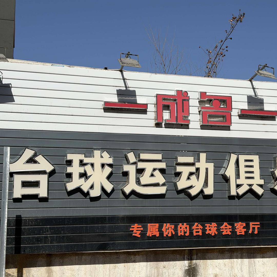 成名台球运动俱乐部官方号