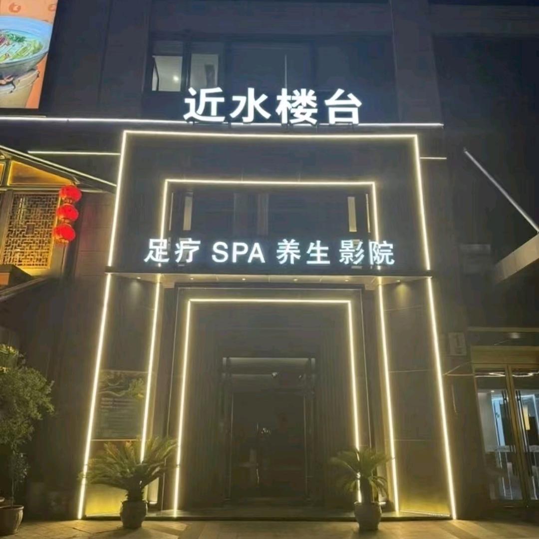 近水楼台养生养生会所官方号