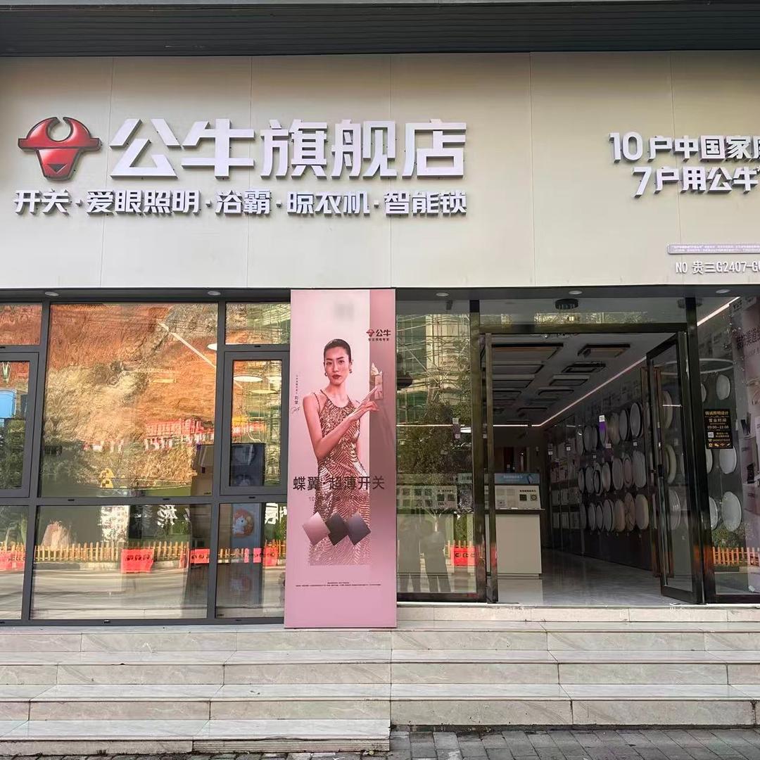 公牛旗舰店(从江锦都铭苑店)