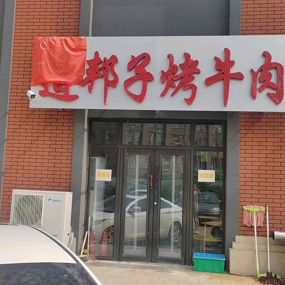 老招牌道邦子烤牛肉