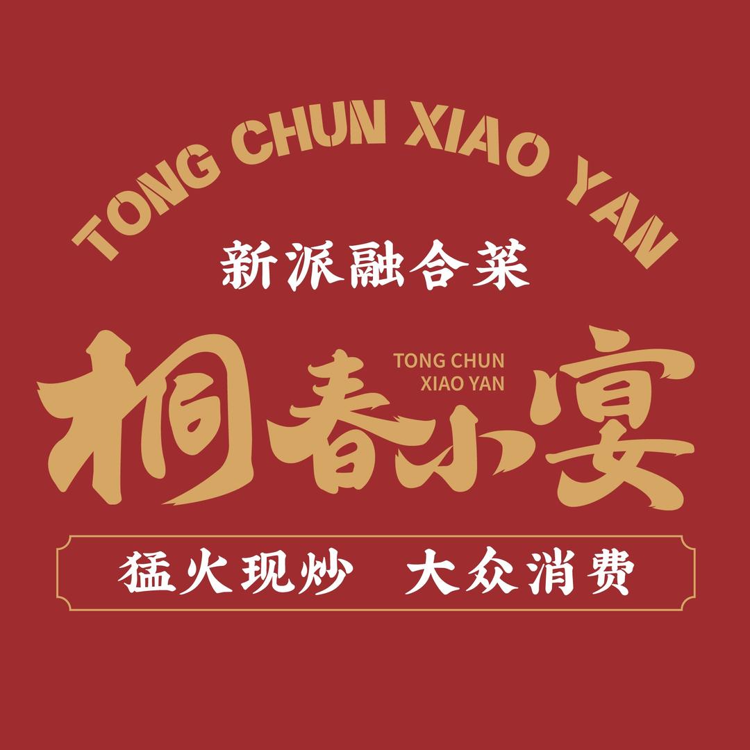 桐春小宴温江店