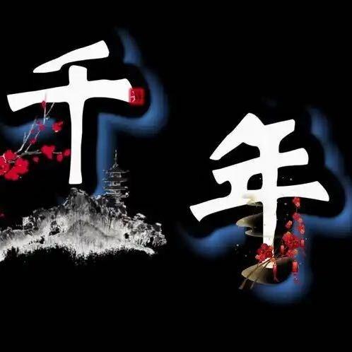 千年老炮 直播号