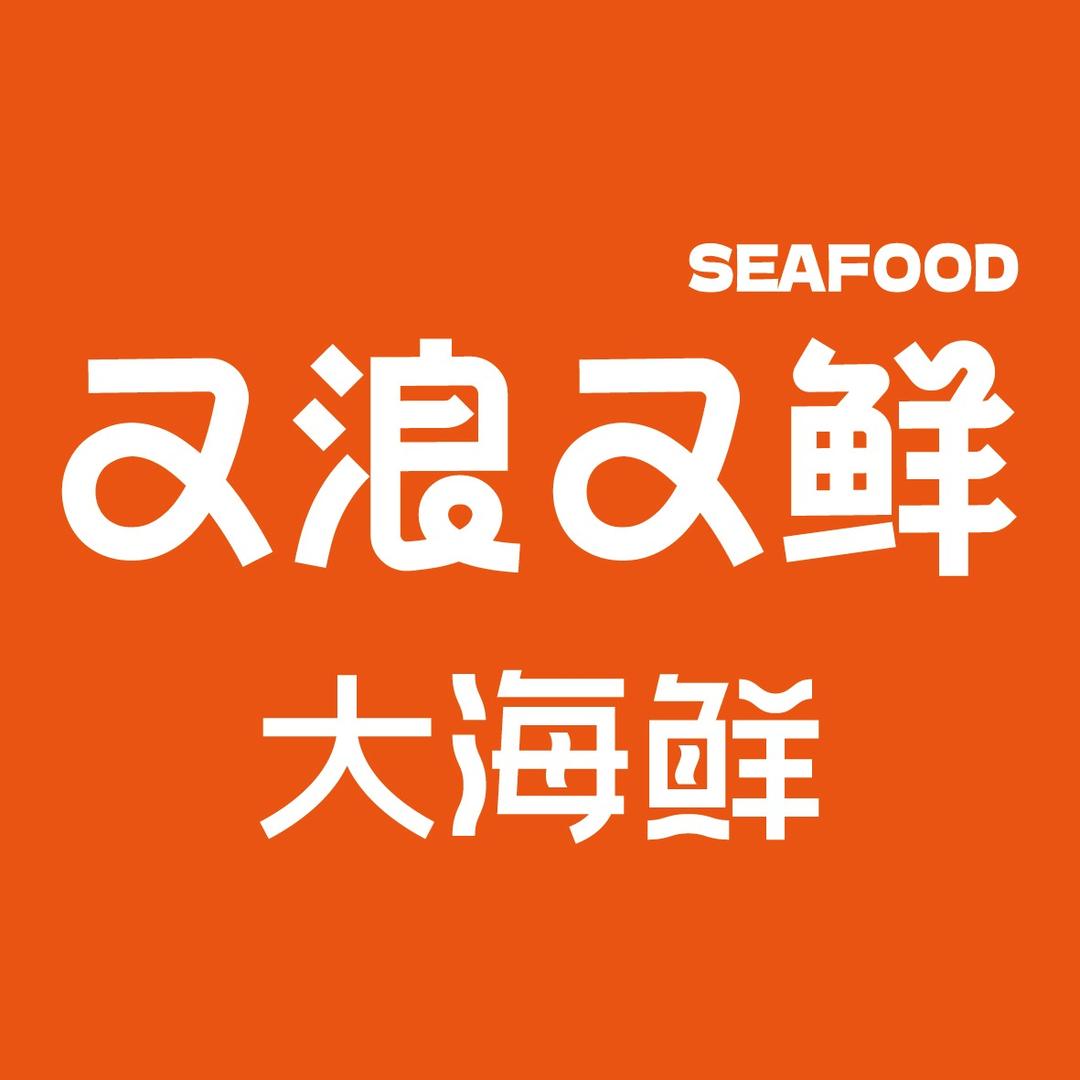 又浪又鲜大海鲜