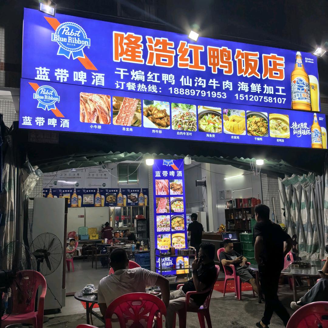 隆浩红鸭饭店官方号