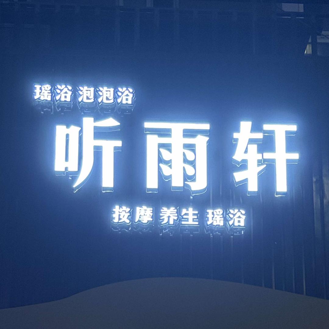 听雨轩(原云梦阁)