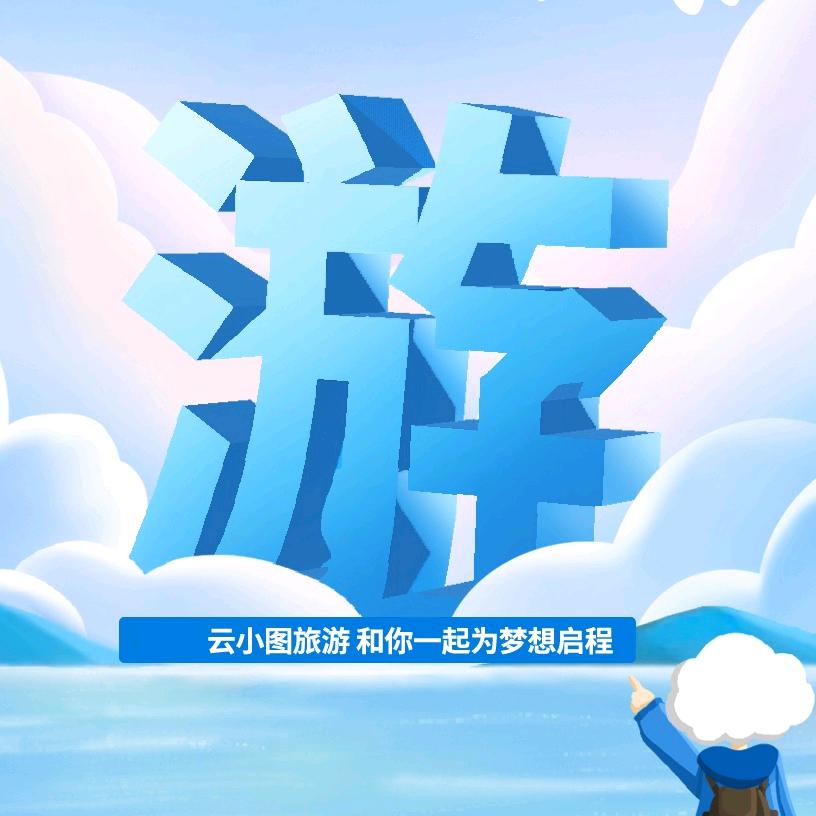 云小图旅游甄选