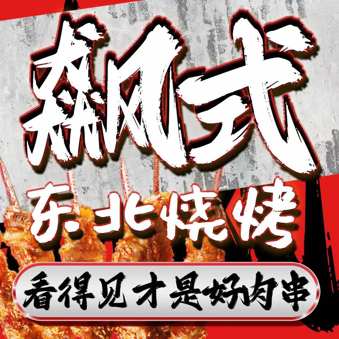 飙式东北烧烤【正太里店】