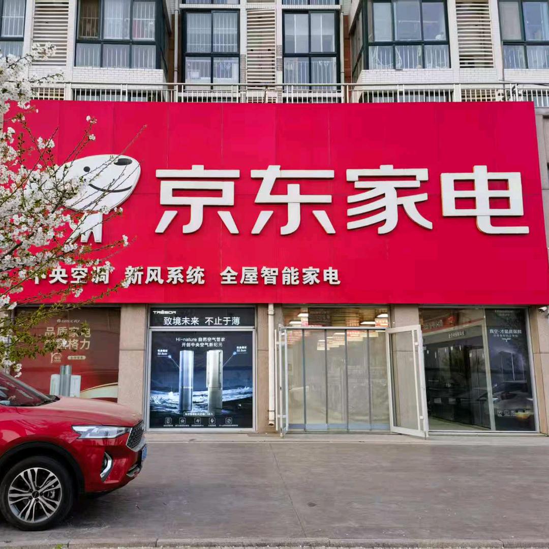 京东家电潍坊旗舰店