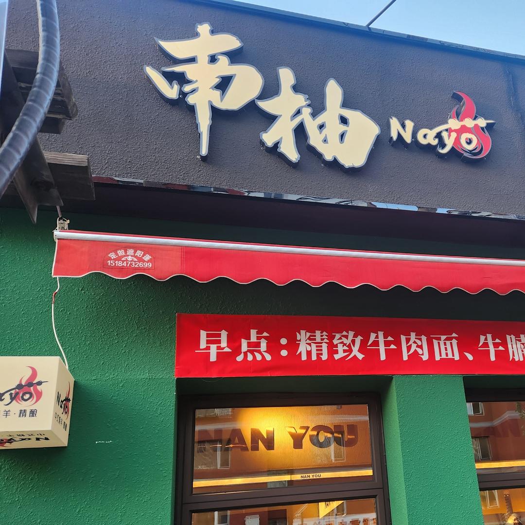 南柚中式烧羊·精酿官方号