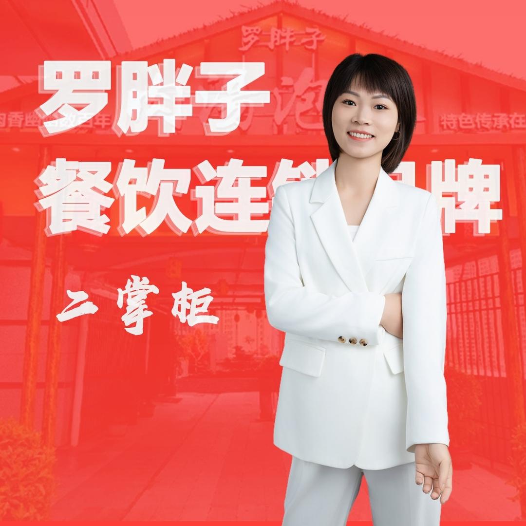 罗胖子餐饮连锁品牌·二掌柜