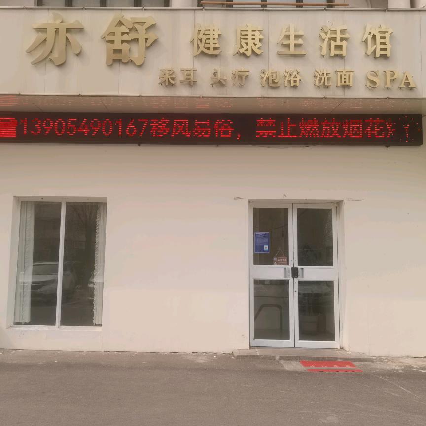 兰山区亦舒健康生活馆
