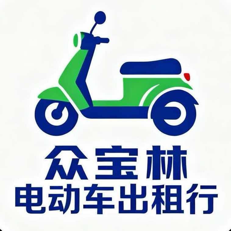 众宝林电动车出租行(官渡古镇店)专用号