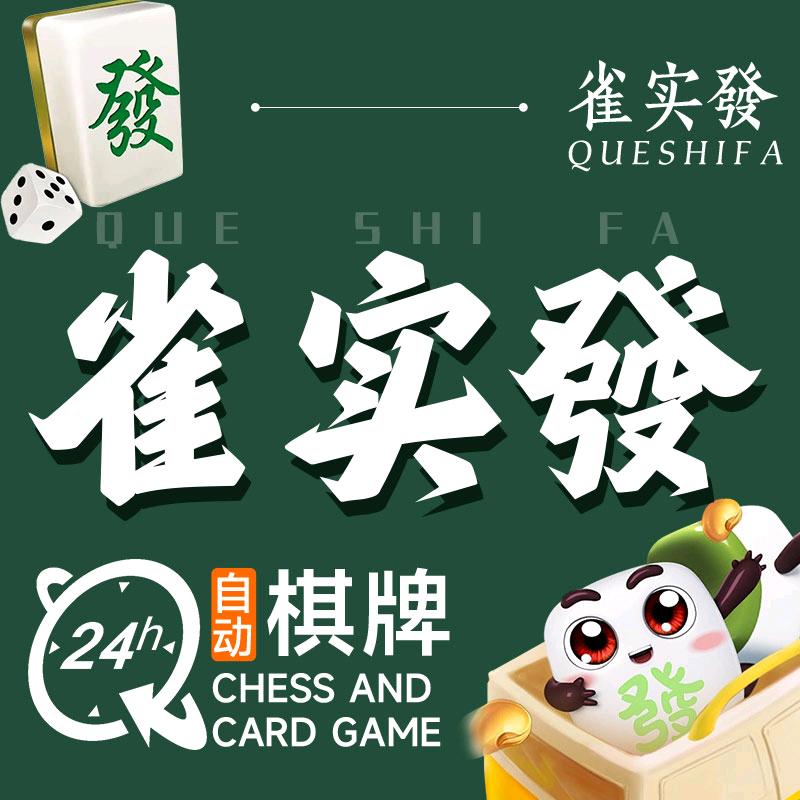 雀实發自助棋牌室官方号