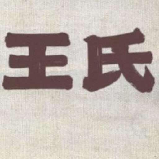 永盛王氏骨正堂官号