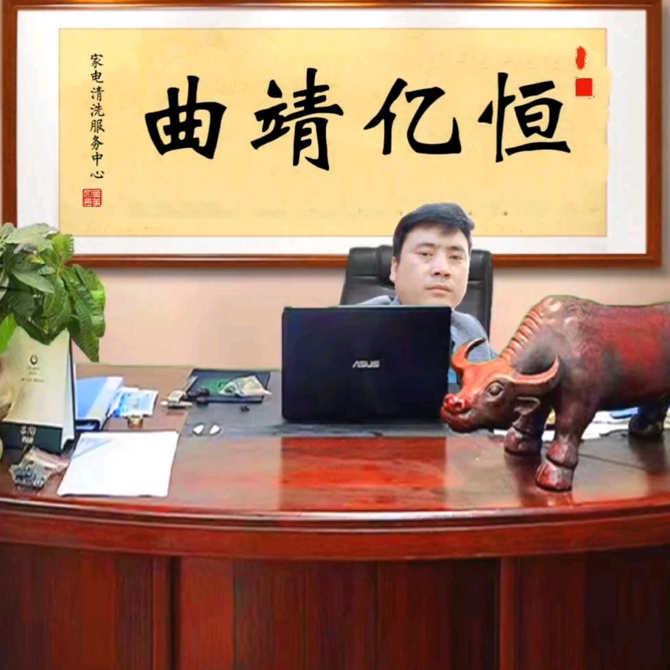 曲靖亿恒家电清洗服务中心