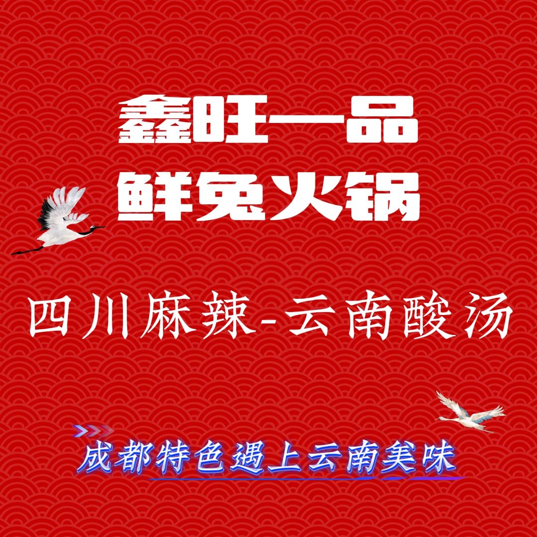 鑫旺一品·鲜兔火锅