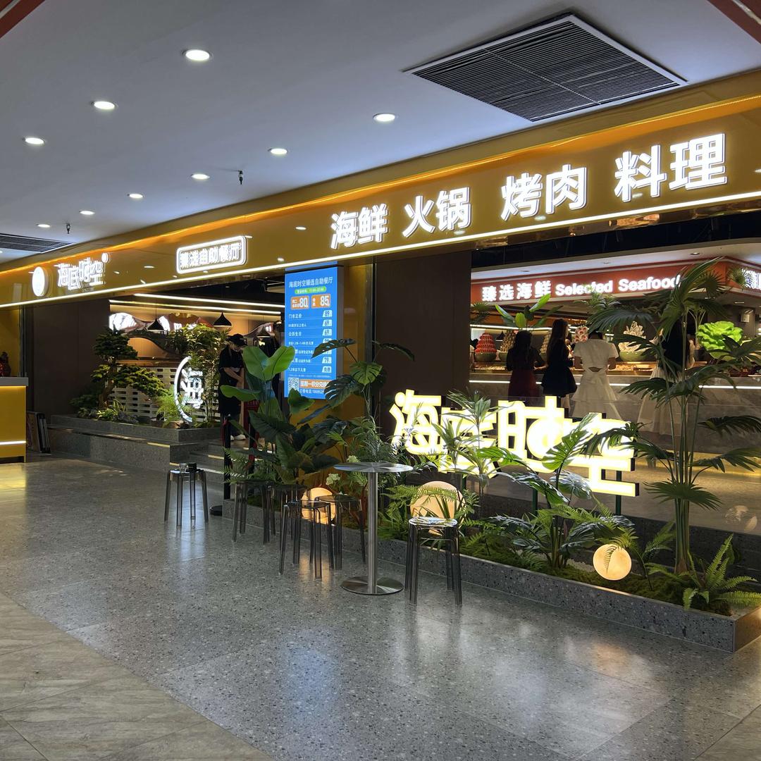 惠农海底时空甄选自助餐厅