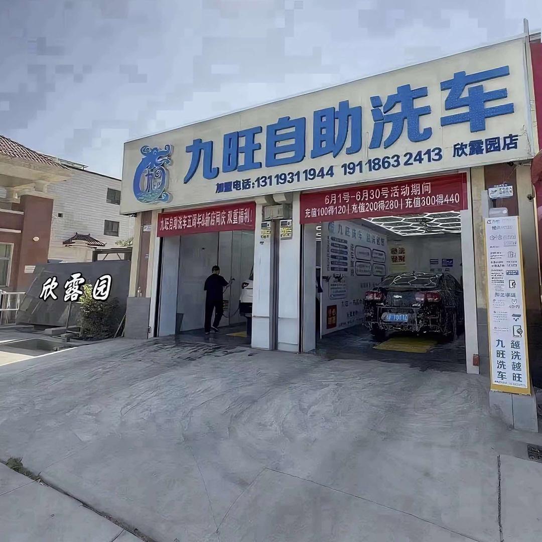 九旺自助洗车(欣露园店)