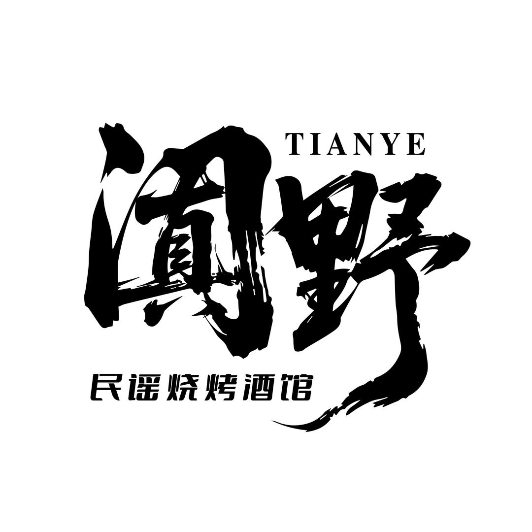 阗野民谣烧烤酒馆