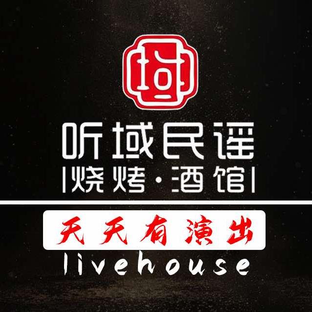 听域民谣（周口总店)