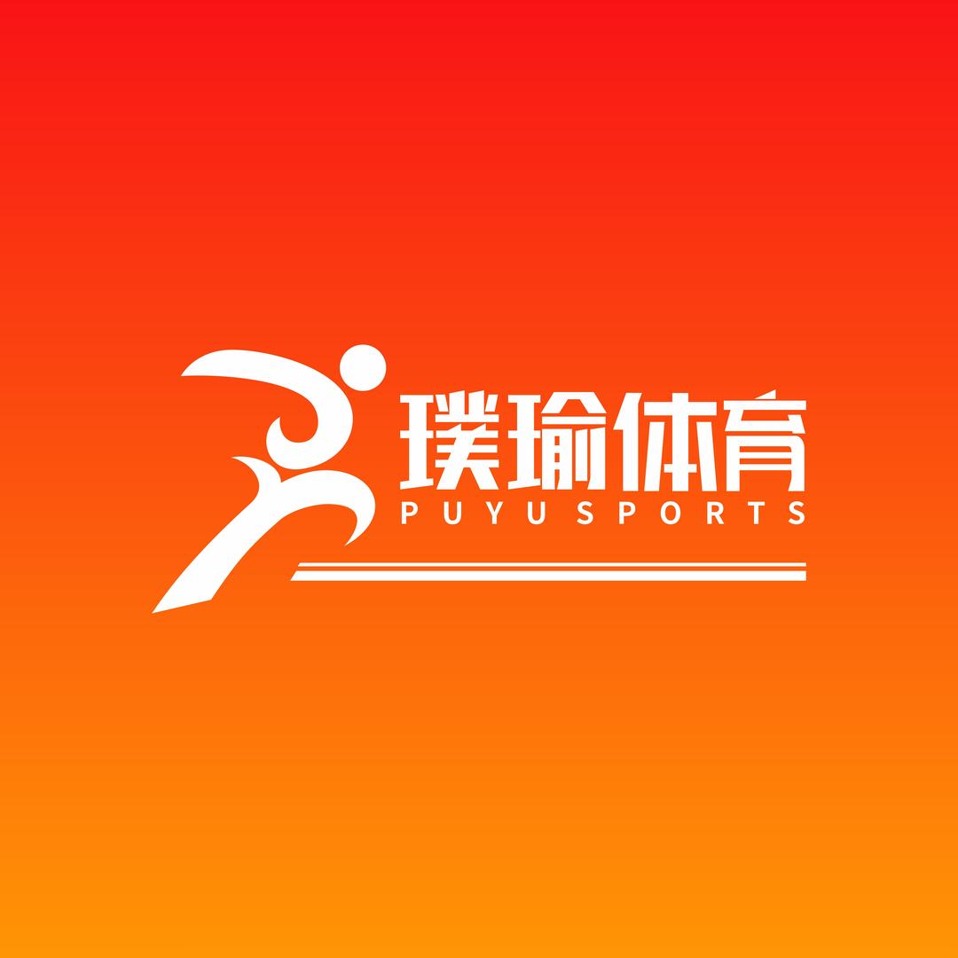 湖南省璞瑜体育文化发展有限公司
