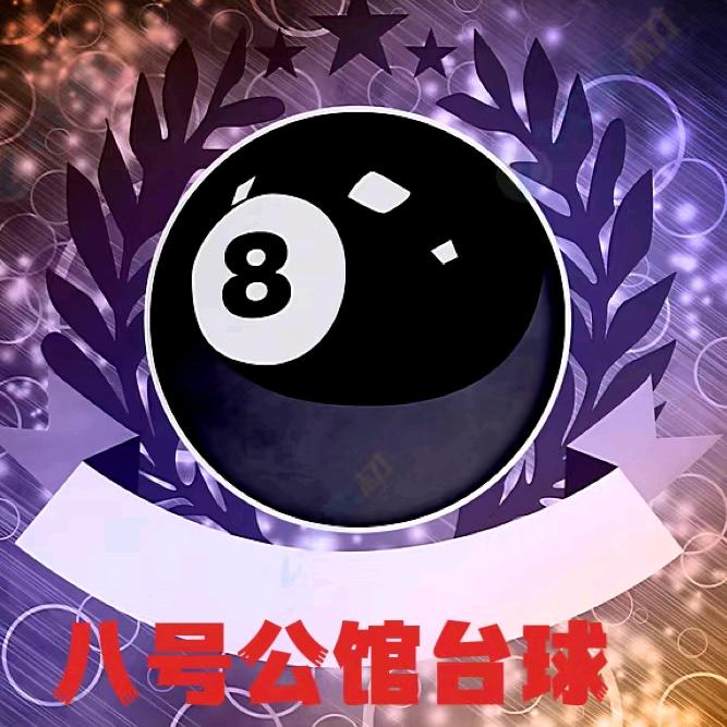 八号公馆台球俱乐部