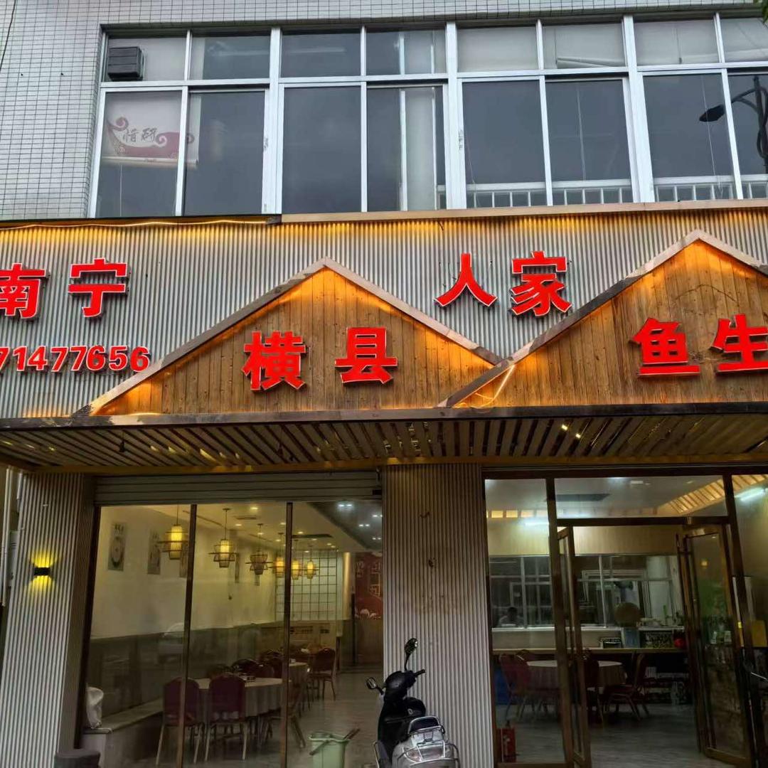 南宁横县鱼生-华茂店