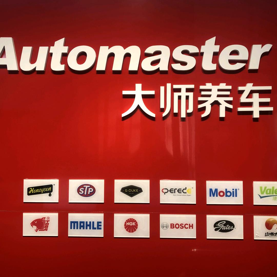 大师养车沂蒙路店